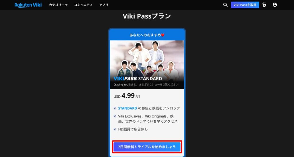Viki Passプラン画面