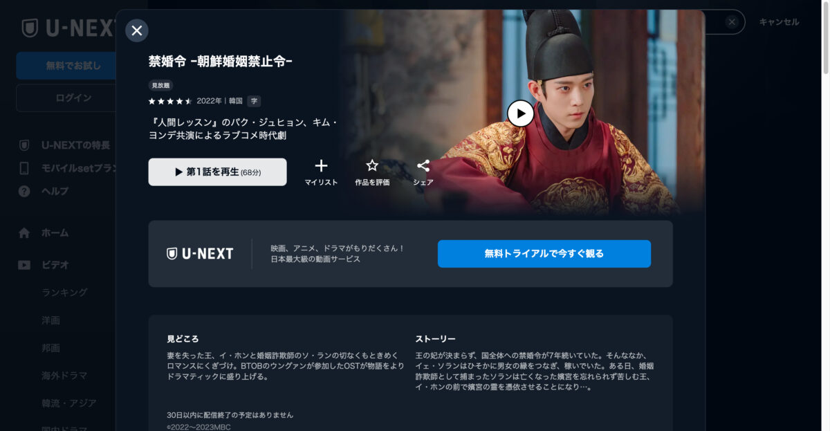 禁婚令 ー朝鮮婚姻禁止令ー