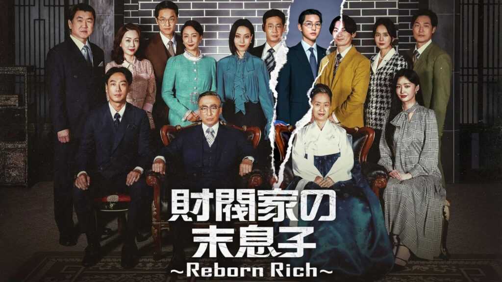 財閥家の末息子〜Reborn Rich〜