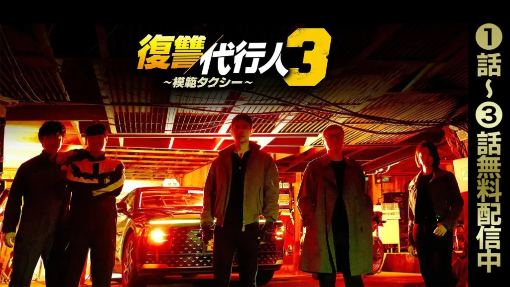 復讐代行人3 模範タクシー