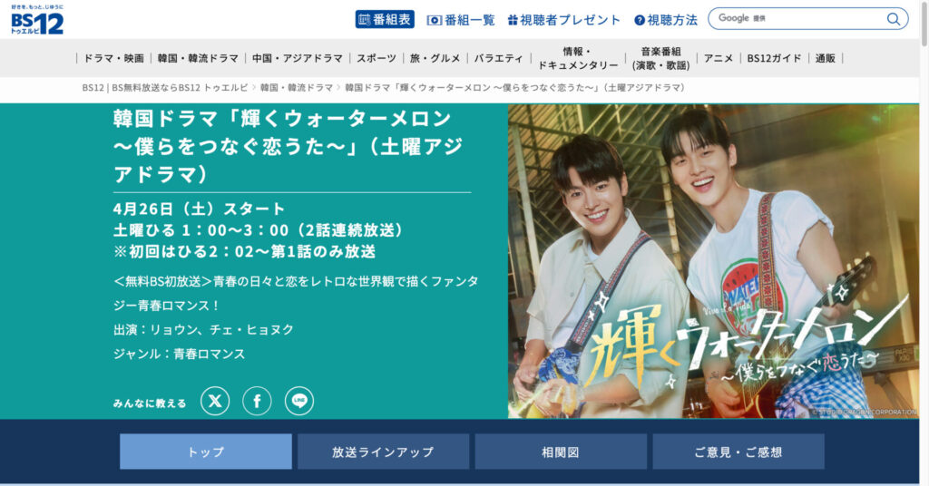 韓国ドラマ「輝くウォーターメロン ~僕らをつなぐ恋うた~」(土曜アジアドラマ)
