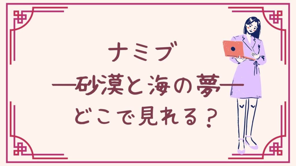 ナミブ ―砂漠と海の夢―どこで見れる？