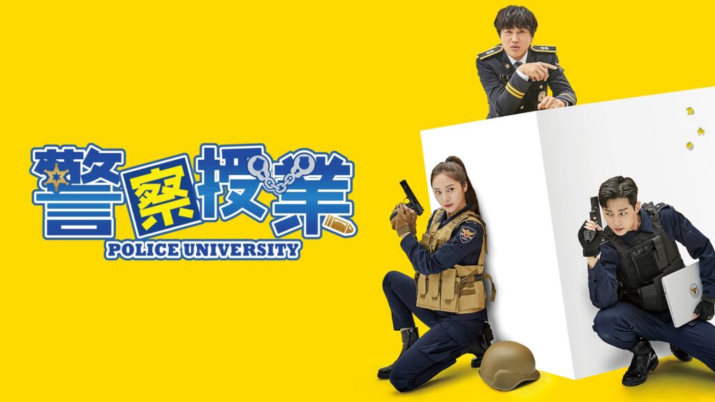 警察授業