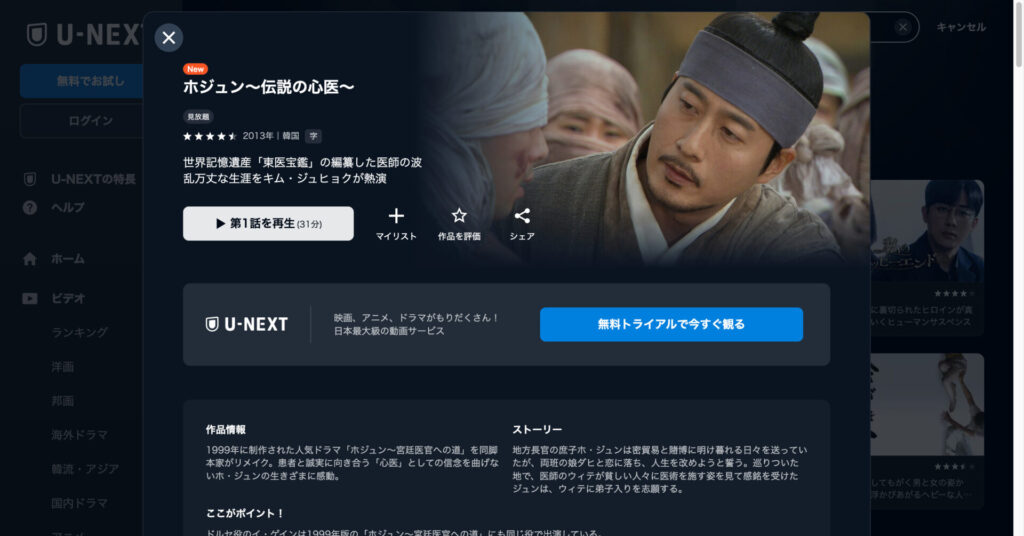 ホジュン~伝説の心医~