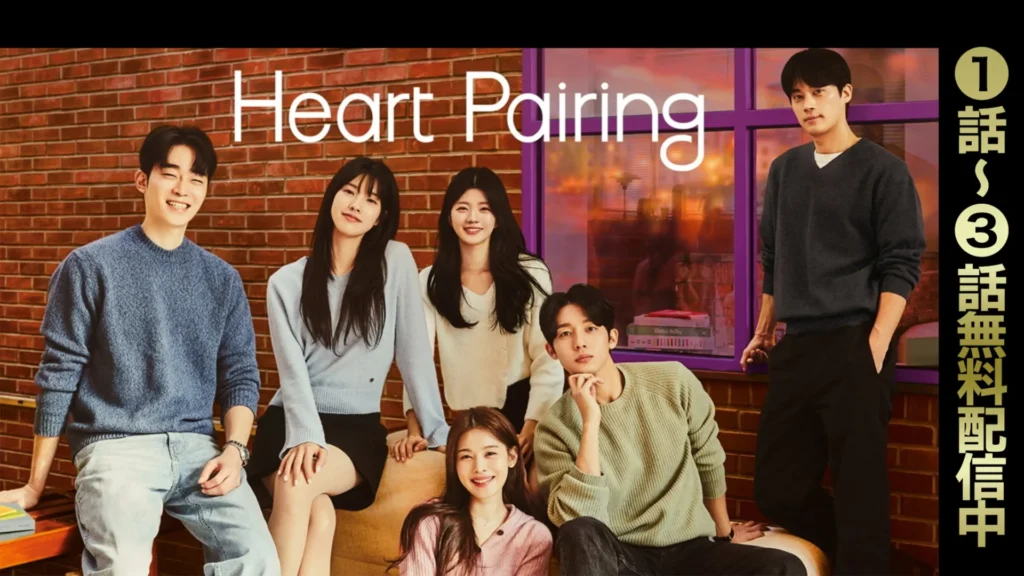 Heart Pairing(ハートペアリング)