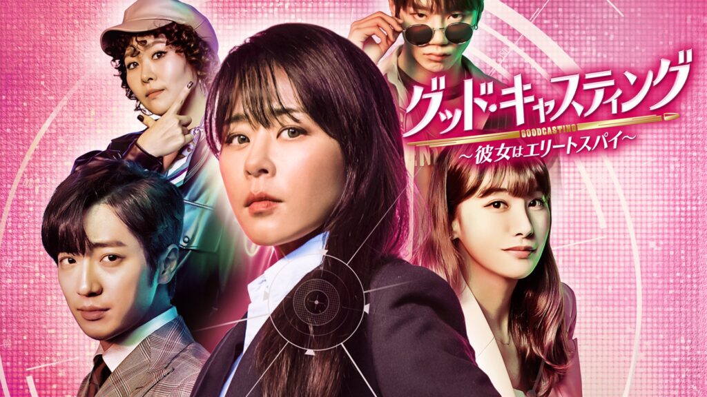 グッド・キャスティング〜彼女はエリートスパイ〜
