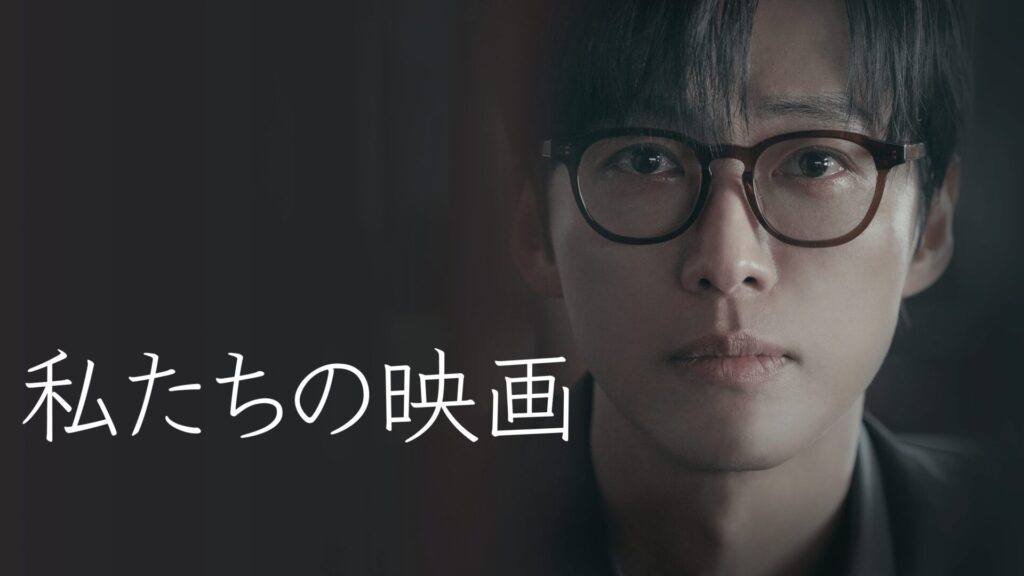 私たちの映画