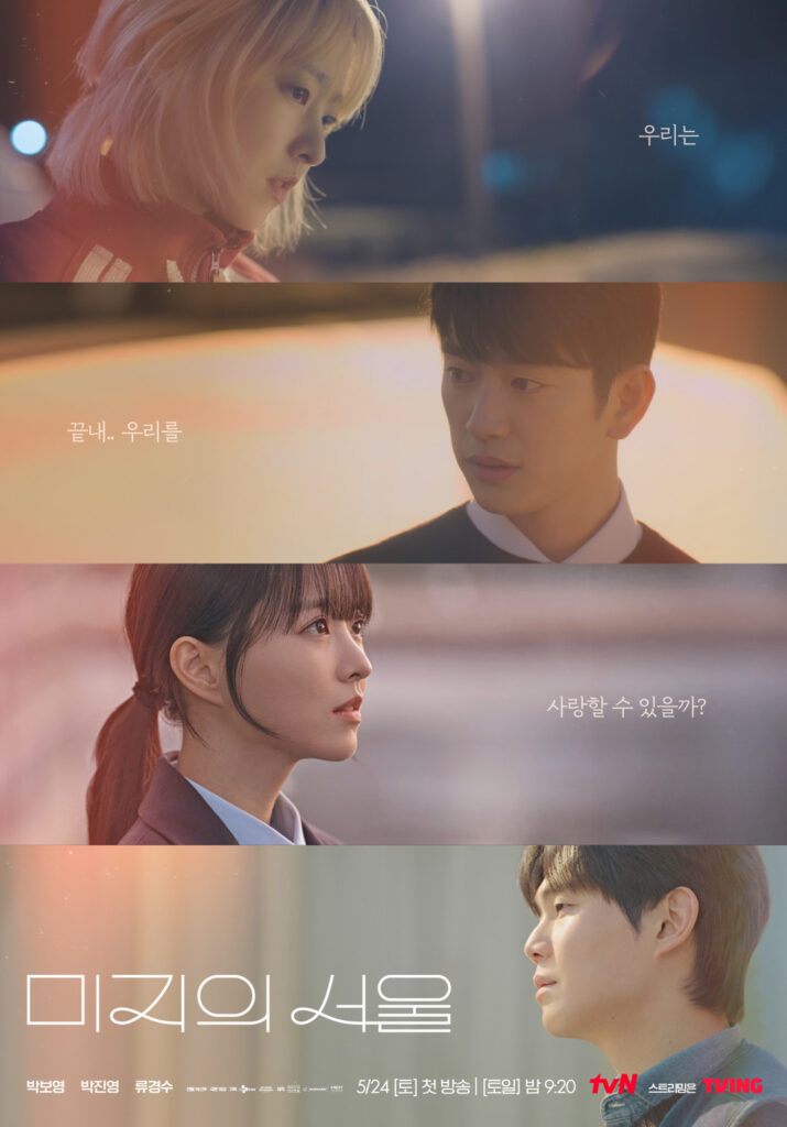 未知のソウル(미지의 서울)