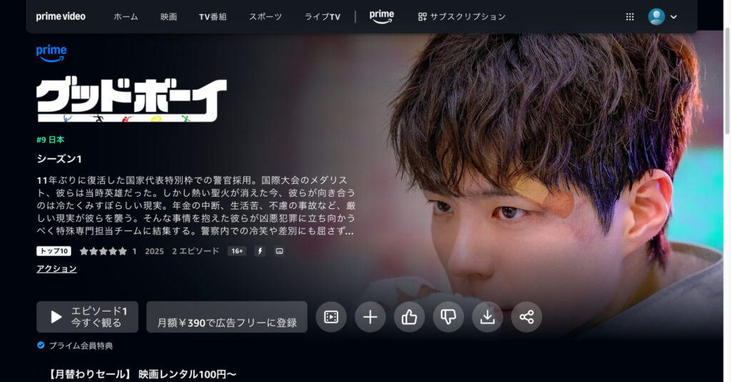 グッドボーイ