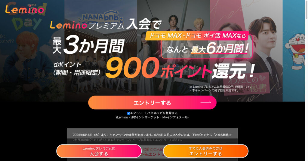 Leminoプレミアム入会で最大3か月間900ポイント還元