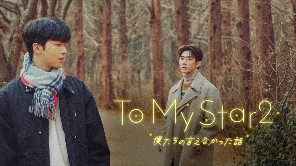 To My Star 2:僕たちの言えなかった話