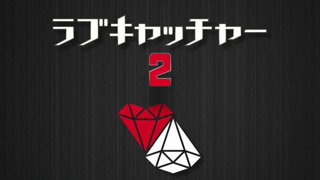 ラブキャッチャー2