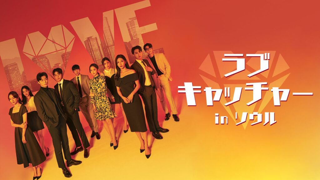 ラブキャッチャー in ソウル