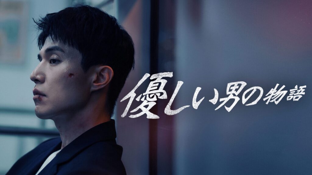 優しい男の物語