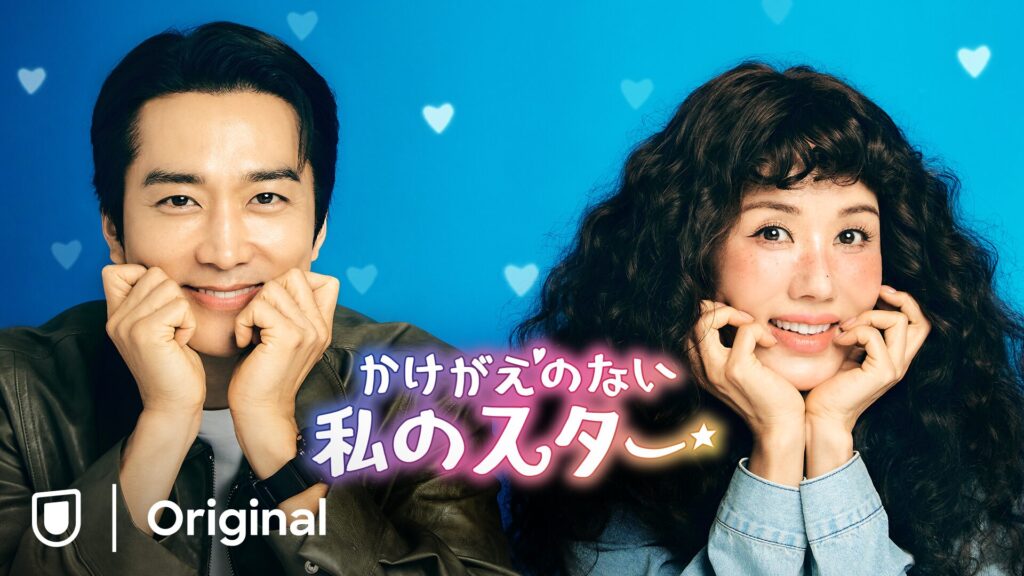 かけがえのない私のスター