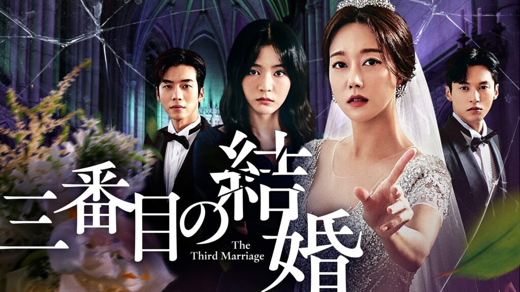 三番目の結婚