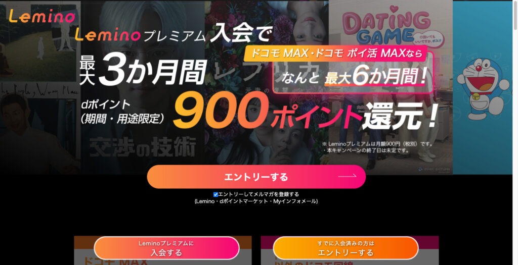 Leminoキャンペーン