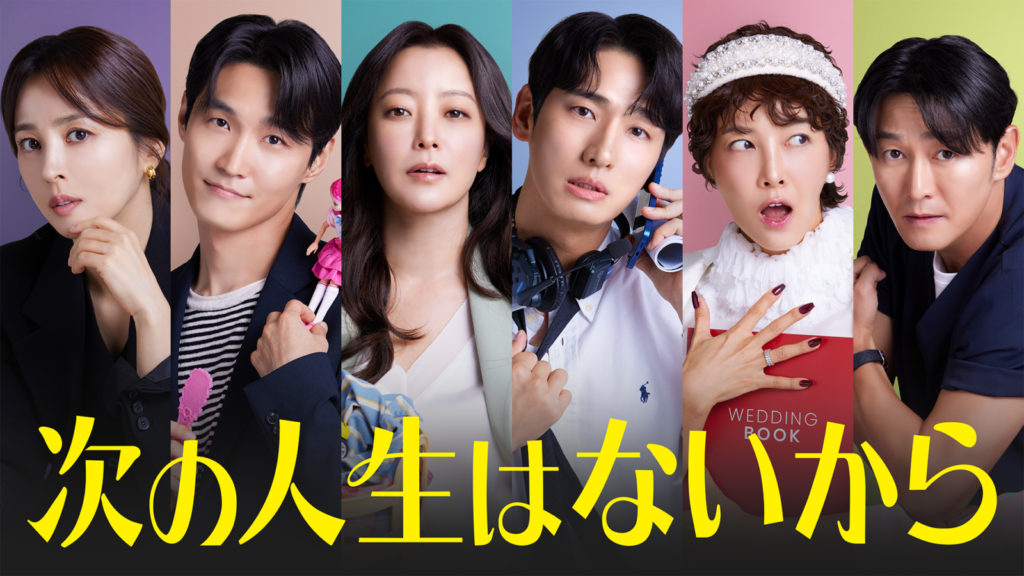 次の人生はないから