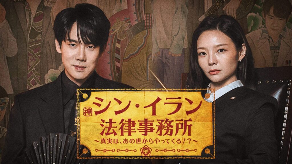 シン・イラン法律事務所 〜真実は、あの世からやってくる!?~